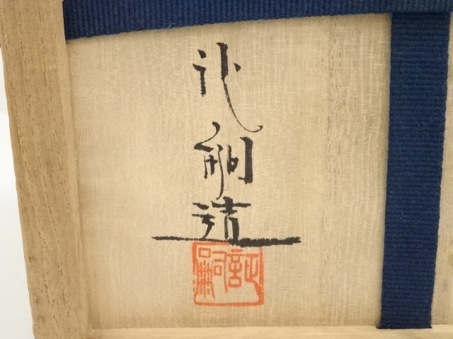 宗sou 萬古焼 堀野証嗣造 南蛮建水茶碗（共箱）